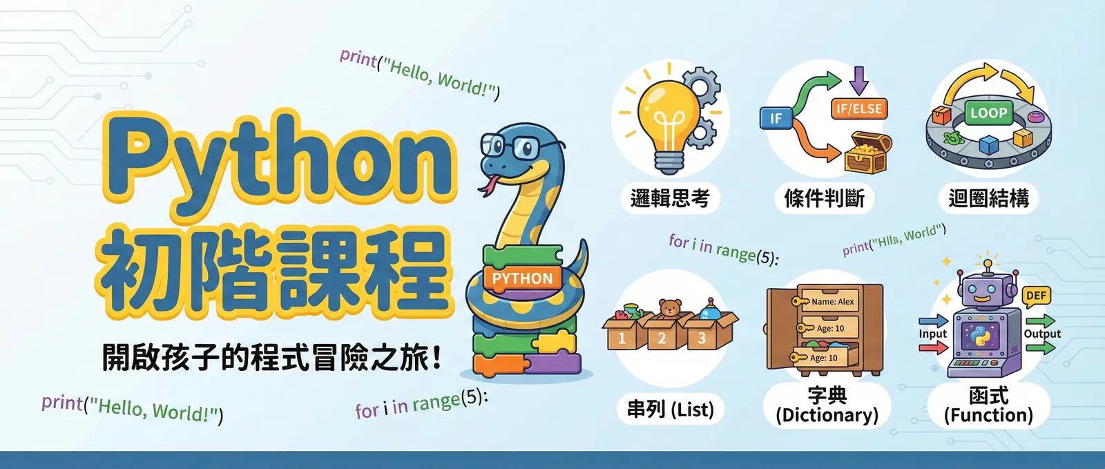 Python 初階課程